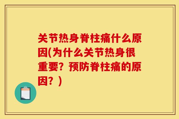 关节热身脊柱痛什么原因(为什么关节热身很重要？预防脊柱痛的原因？)