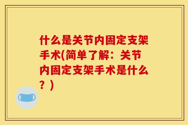 什么是关节内固定支架手术(简单了解：关节内固定支架手术是什么？)