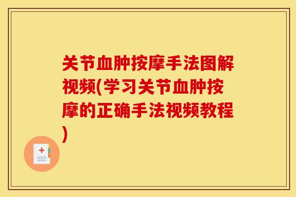 关节血肿按摩手法图解视频(学习关节血肿按摩的正确手法视频教程)