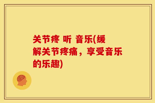 关节疼 听 音乐(缓解关节疼痛，享受音乐的乐趣)