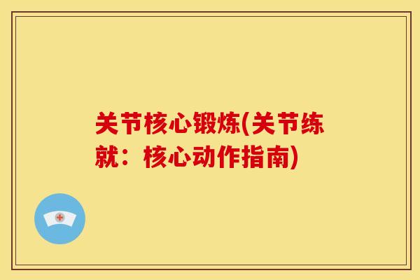 关节核心锻炼(关节练就：核心动作指南)