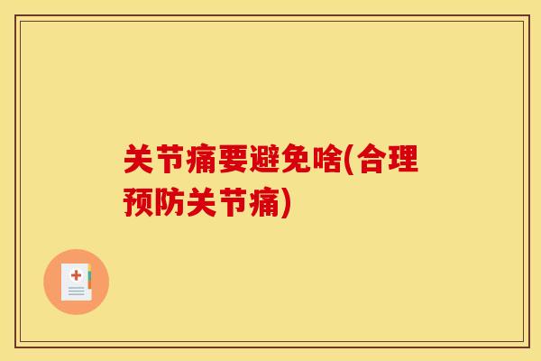 关节痛要避免啥(合理预防关节痛)