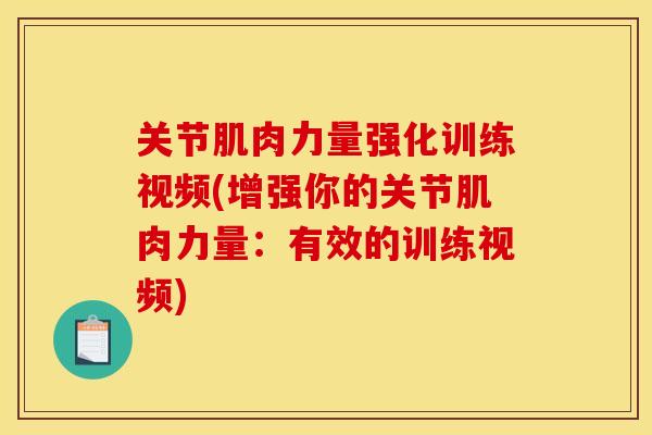 关节肌肉力量强化训练视频(增强你的关节肌肉力量：有效的训练视频)