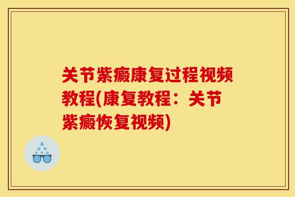 关节紫癜康复过程视频教程(康复教程：关节紫癜恢复视频)