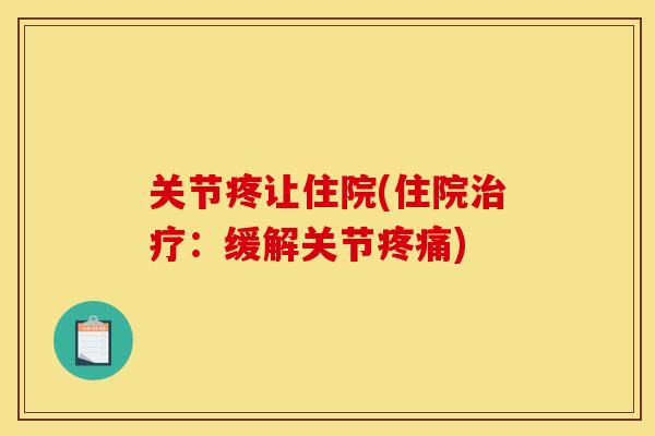 关节疼让住院(住院治疗：缓解关节疼痛)