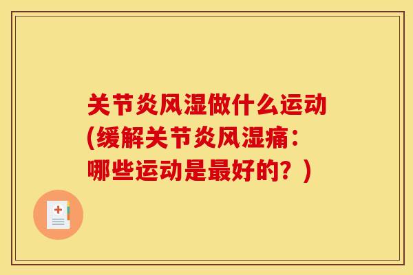 关节炎风湿做什么运动(缓解关节炎风湿痛：哪些运动是最好的？)