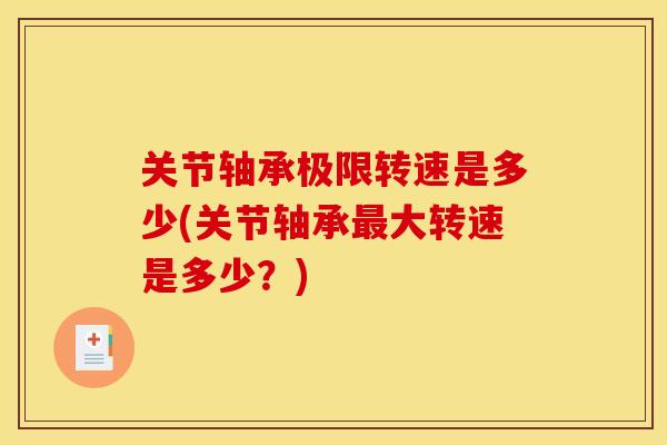 关节轴承极限转速是多少(关节轴承最大转速是多少？)
