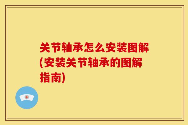 关节轴承怎么安装图解(安装关节轴承的图解指南)