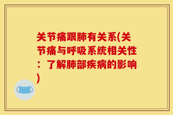关节痛跟肺有关系(关节痛与呼吸系统相关性：了解肺部疾病的影响)