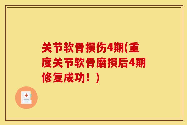 关节软骨损伤4期(重度关节软骨磨损后4期修复成功！)