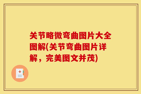 关节略微弯曲图片大全图解(关节弯曲图片详解，完美图文并茂)