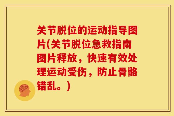 关节脱位的运动指导图片(关节脱位急救指南图片释放，快速有效处理运动受伤，防止骨骼错乱。)