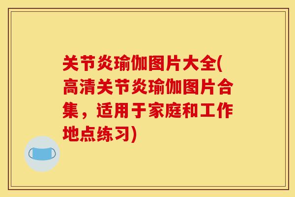 关节炎瑜伽图片大全(高清关节炎瑜伽图片合集，适用于家庭和工作地点练习)