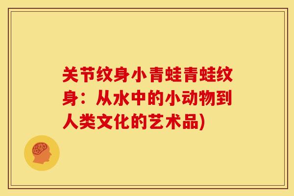关节纹身小青蛙青蛙纹身：从水中的小动物到人类文化的艺术品)