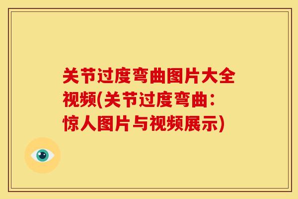 关节过度弯曲图片大全视频(关节过度弯曲：惊人图片与视频展示)