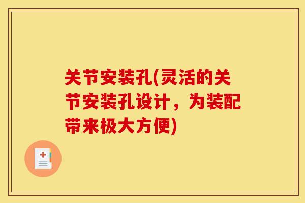 关节安装孔(灵活的关节安装孔设计，为装配带来极大方便)