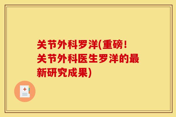 关节外科罗洋(重磅！关节外科医生罗洋的最新研究成果)