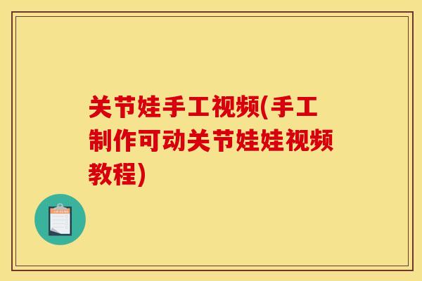 关节娃手工视频(手工制作可动关节娃娃视频教程)
