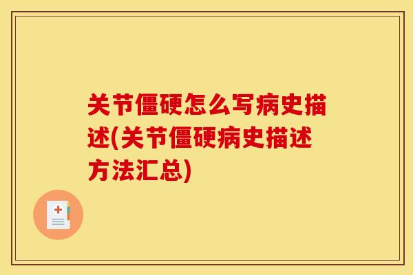 关节僵硬怎么写病史描述(关节僵硬病史描述方法汇总)