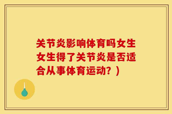 关节炎影响体育吗女生女生得了关节炎是否适合从事体育运动？)