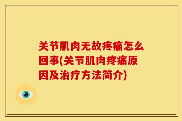 关节肌肉无故怎么回事(关节肌肉原因及方法简介)