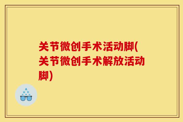 关节微创手术活动脚(关节微创手术解放活动脚)