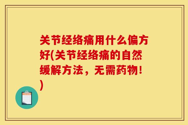 关节经络痛用什么偏方好(关节经络痛的自然缓解方法，无需药物！)