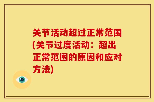 关节活动超过正常范围(关节过度活动：超出正常范围的原因和应对方法)
