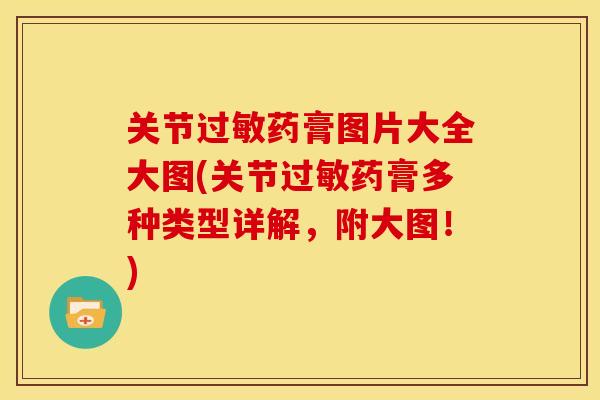 关节过敏药膏图片大全大图(关节过敏药膏多种类型详解，附大图！)
