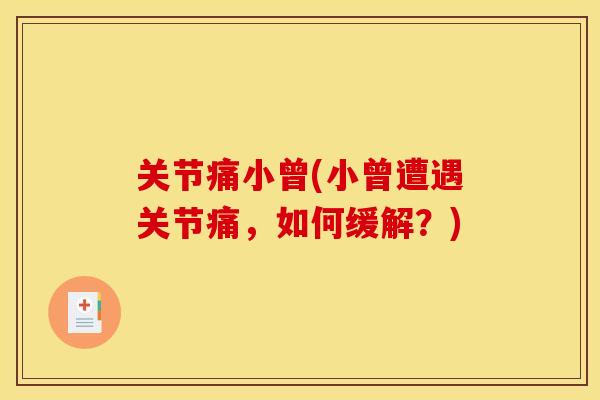 关节痛小曾(小曾遭遇关节痛，如何缓解？)