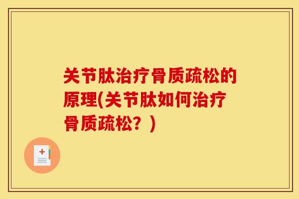 关节肽治疗骨质疏松的原理(关节肽如何治疗骨质疏松？)