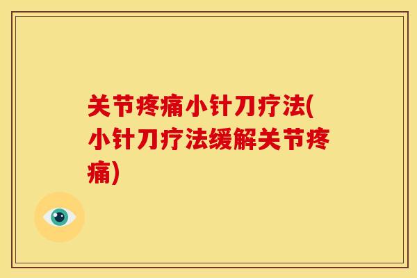 关节疼痛小针刀疗法(小针刀疗法缓解关节疼痛)