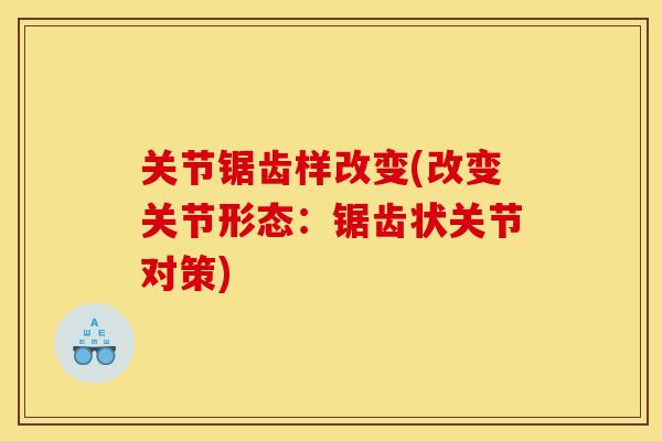 关节锯齿样改变(改变关节形态：锯齿状关节对策)