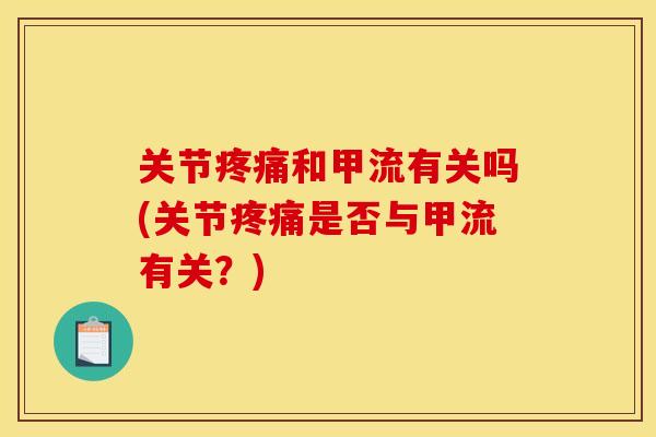 关节疼痛和甲流有关吗(关节疼痛是否与甲流有关？)