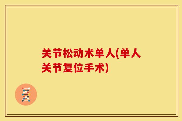 关节松动术单人(单人关节复位手术)