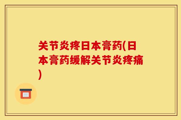 关节炎疼日本膏药(日本膏药缓解关节炎疼痛)