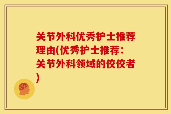 关节外科优秀护士推荐理由(优秀护士推荐：关节外科领域的佼佼者)