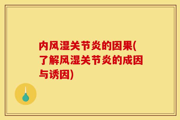内风湿关节炎的因果(了解风湿关节炎的成因与诱因)