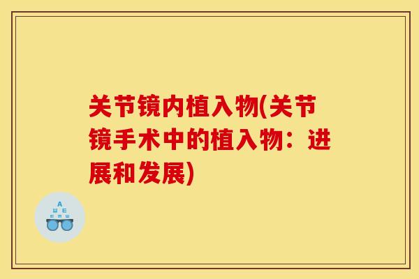 关节镜内植入物(关节镜手术中的植入物：进展和发展)