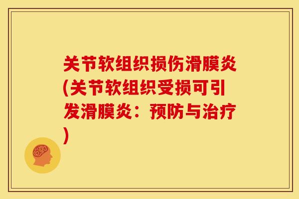 关节软组织损伤滑膜炎(关节软组织受损可引发滑膜炎：预防与治疗)