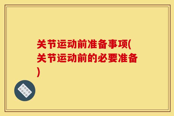 关节运动前准备事项(关节运动前的必要准备)