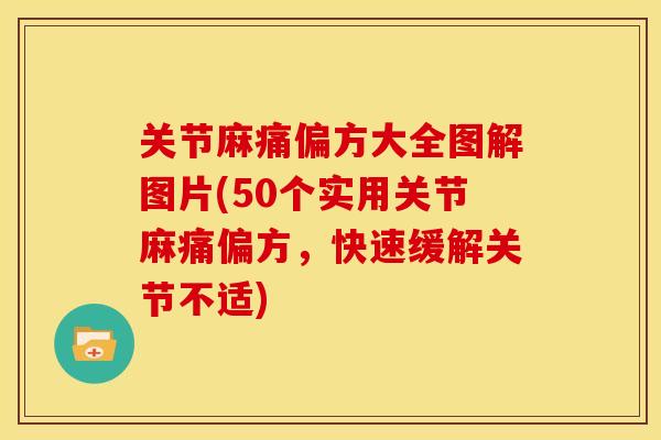关节麻痛偏方大全图解图片(50个实用关节麻痛偏方，快速缓解关节不适)