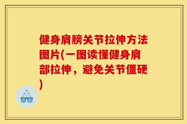 健身肩膀关节拉伸方法图片(一图读懂健身肩部拉伸，避免关节僵硬)