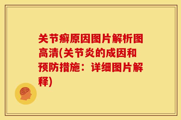 关节癣原因图片解析图高清(关节炎的成因和预防措施：详细图片解释)
