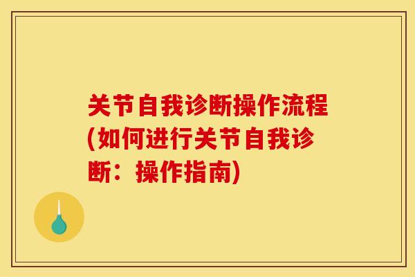 关节自我诊断操作流程(如何进行关节自我诊断：操作指南)