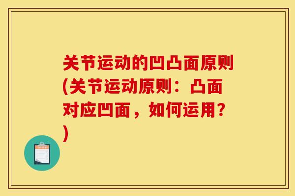 关节运动的凹凸面原则(关节运动原则：凸面对应凹面，如何运用？)