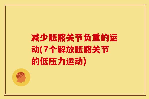 减少骶髂关节负重的运动(7个解放骶髂关节的低压力运动)