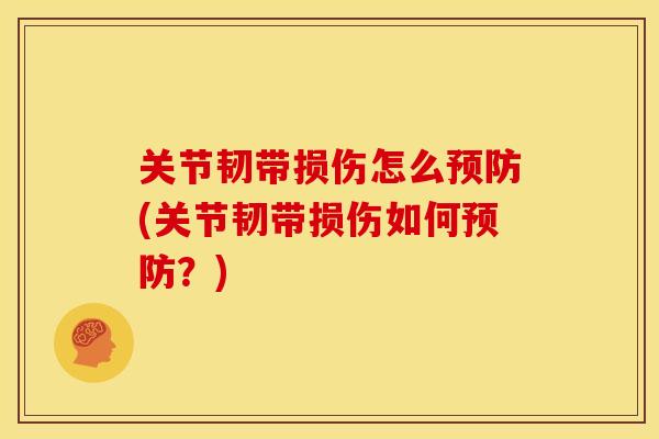 关节韧带损伤怎么预防(关节韧带损伤如何预防？)