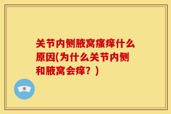 关节内侧腋窝瘙痒什么原因(为什么关节内侧和腋窝会痒？)