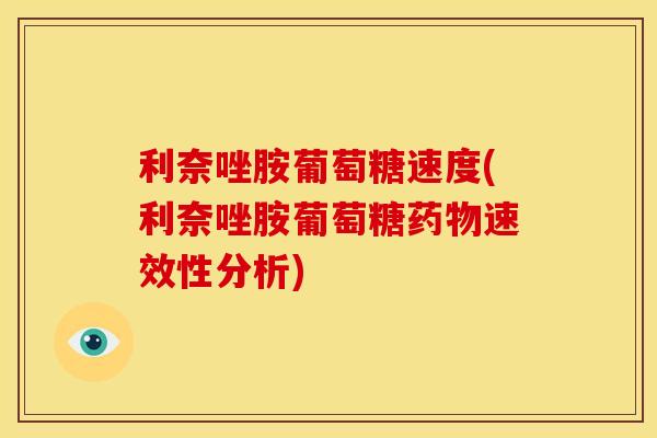 利奈唑胺葡萄糖速度(利奈唑胺葡萄糖药物速效性分析)